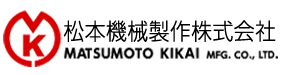 松本機械製作株式会社