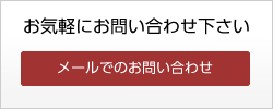 お気軽にお問い合わせください