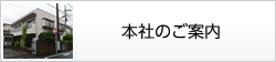 本社のご案内