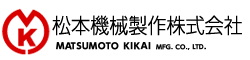 松本機械製作株式会社