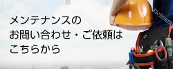 メンテナンスのお問い合わせ・ご依頼はこちらから